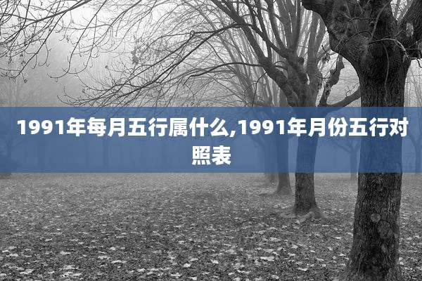 1991年每月五行属什么,1991年月份五行对照表