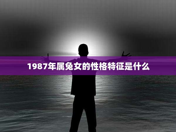 1987年属兔女的性格特征是什么