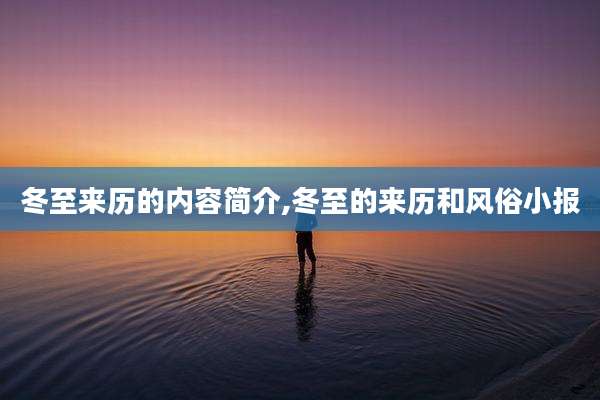 冬至来历的内容简介,冬至的来历和风俗小报