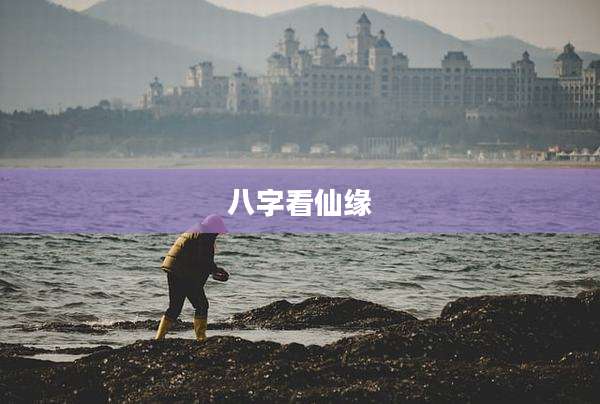八字看仙缘