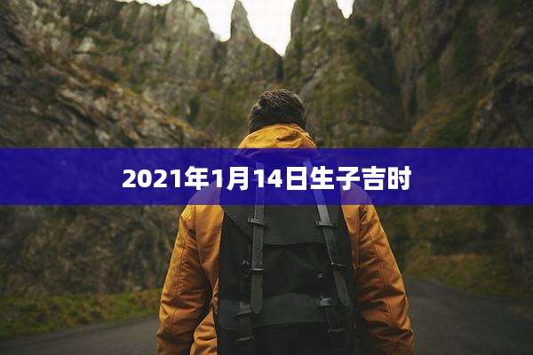 2021年1月14日生子吉时