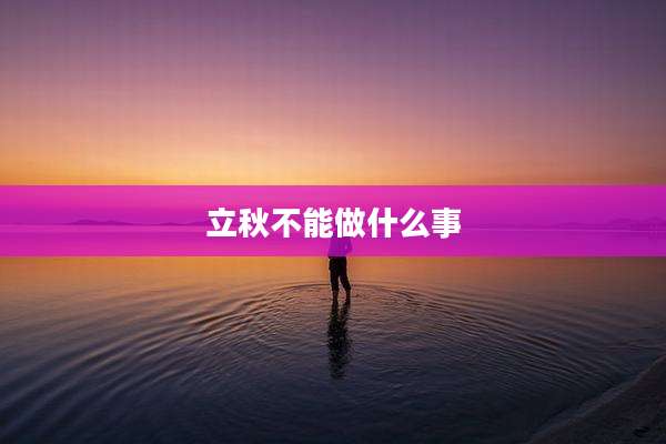立秋不能做什么事