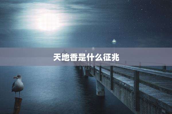 天地香是什么征兆