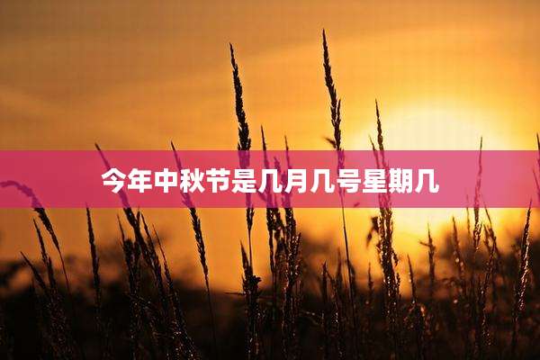今年中秋节是几月几号星期几
