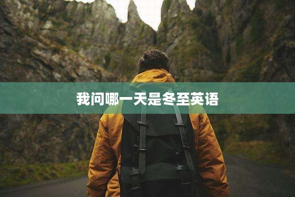 我问哪一天是冬至英语