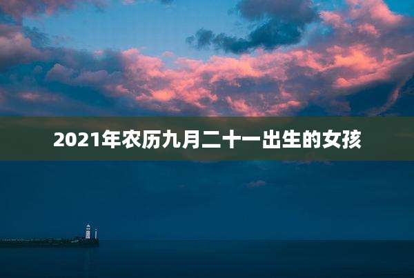 2021年农历九月二十一出生的女孩