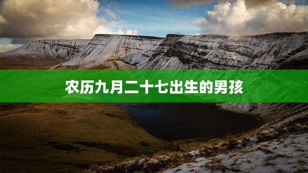 农历九月二十七出生的男孩