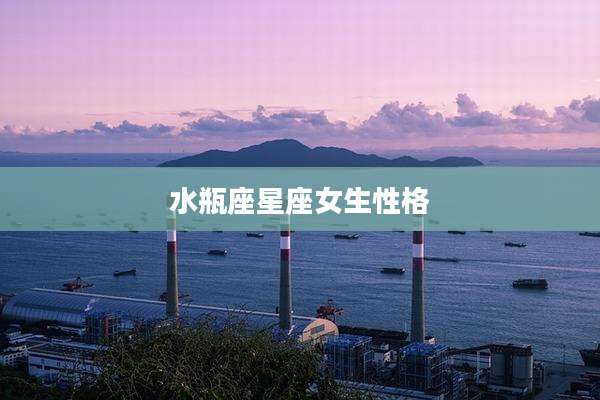 水瓶座星座女生性格