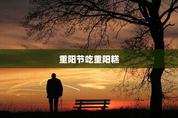 重阳节吃重阳糕