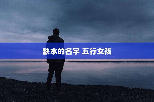 缺水的名字 五行女孩