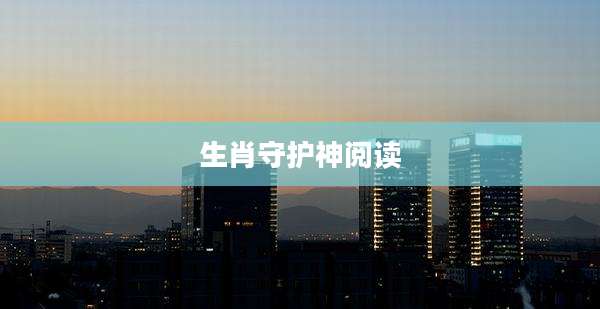 生肖守护神阅读
