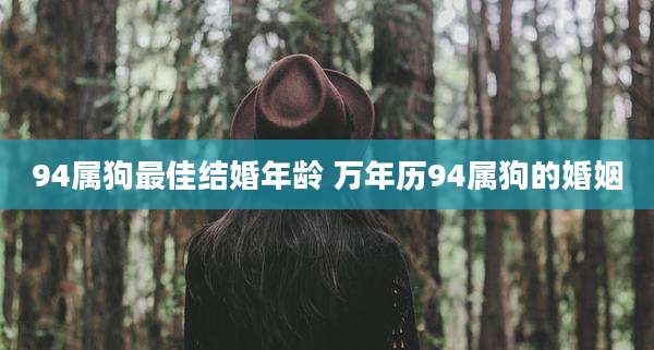 94属狗最佳结婚年龄 万年历94属狗的婚姻