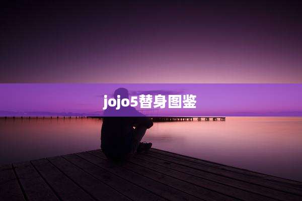 jojo5替身图鉴