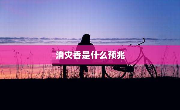 消灾香是什么预兆