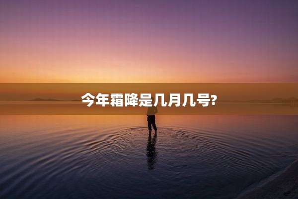今年霜降是几月几号?