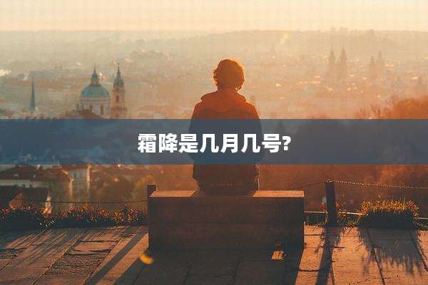 霜降是几月几号?