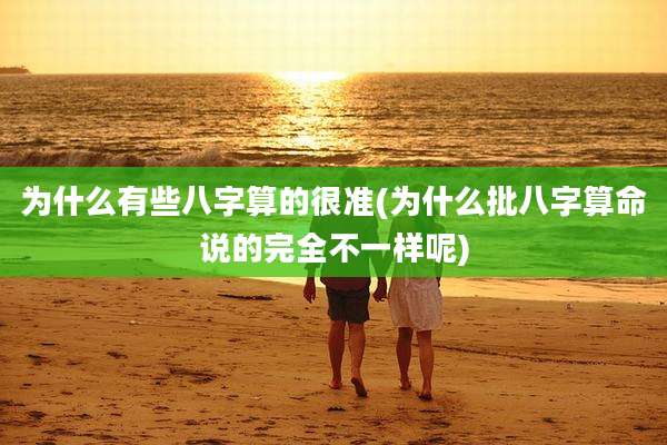 为什么有些八字算的很准(为什么批八字算命说的完全不一样呢)