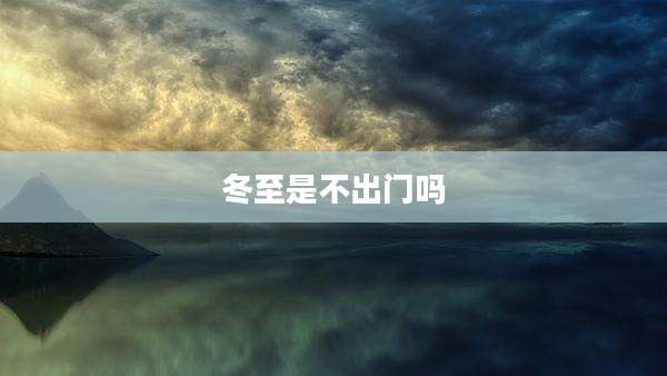 冬至是不出门吗