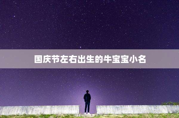 国庆节左右出生的牛宝宝小名