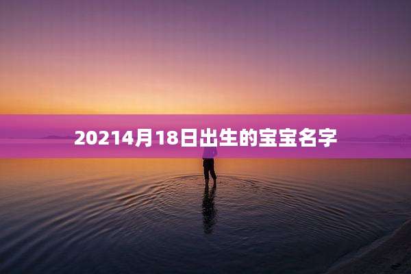 20214月18日出生的宝宝名字