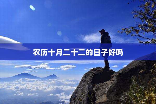农历十月二十二的日子好吗