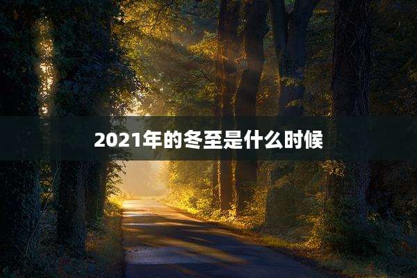 2021年的冬至是什么时候