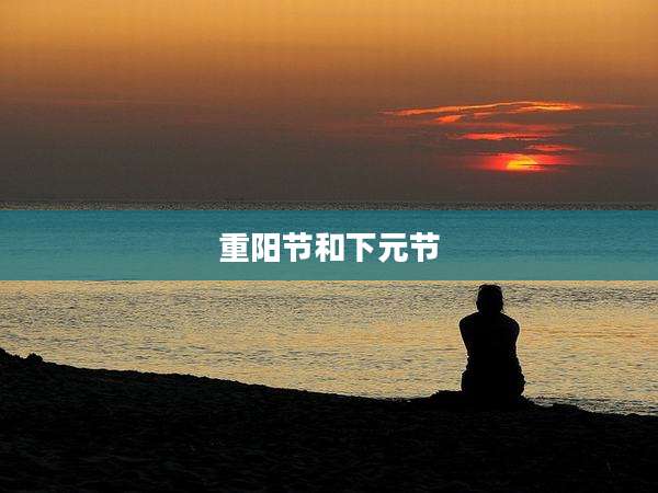 重阳节和下元节