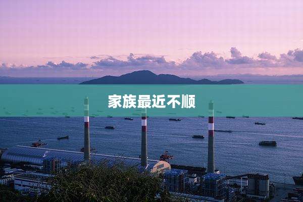 家族最近不顺