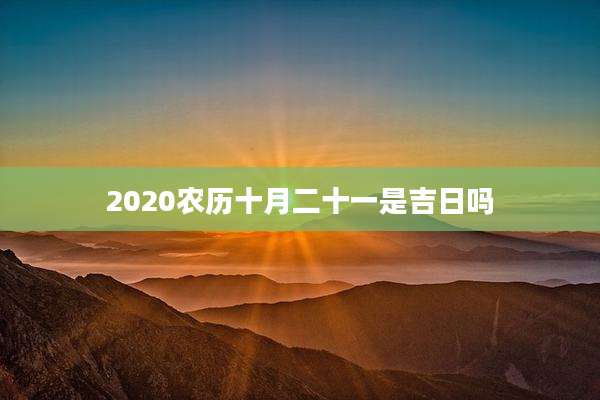 2020农历十月二十一是吉日吗