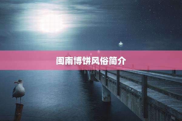 闽南博饼风俗简介