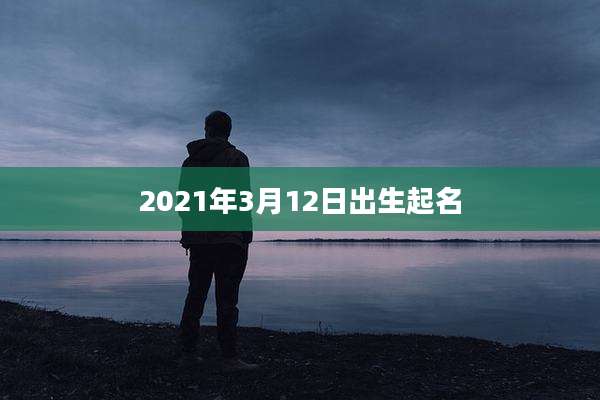 2021年3月12日出生起名