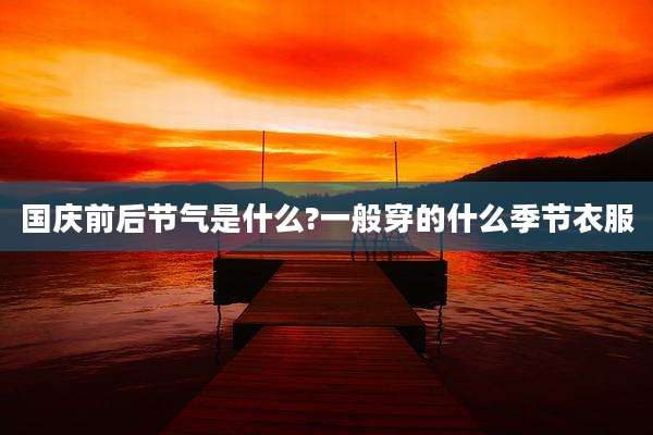 国庆前后节气是什么?一般穿的什么季节衣服