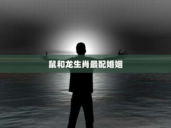 鼠和龙生肖最配婚姻