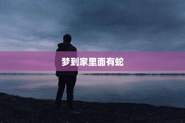 梦到家里面有蛇