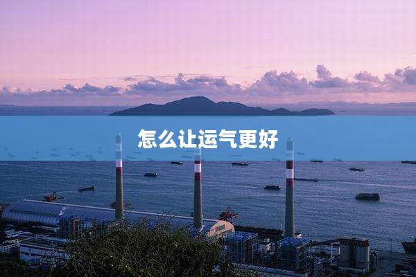 怎么让运气更好