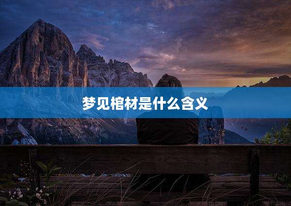 梦见棺材是什么含义
