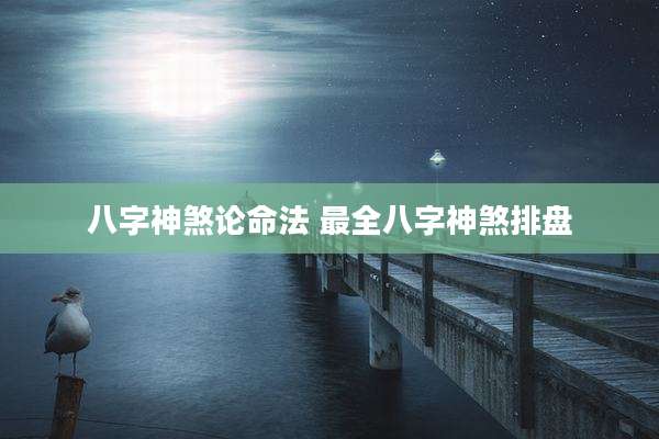 八字神煞论命法 最全八字神煞排盘