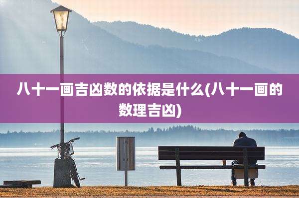 八十一画吉凶数的依据是什么(八十一画的数理吉凶)