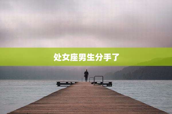 处女座男生分手了