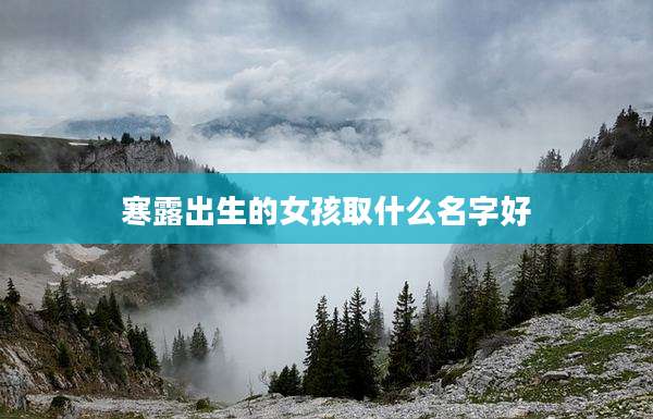 寒露出生的女孩取什么名字好