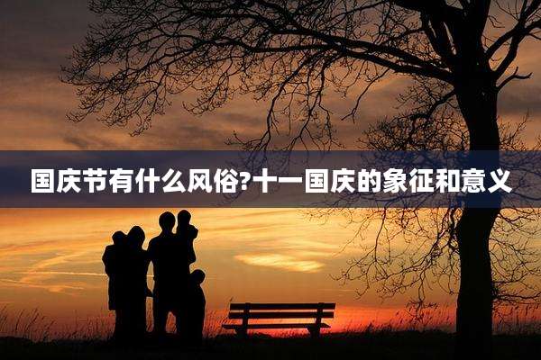 国庆节有什么风俗?十一国庆的象征和意义