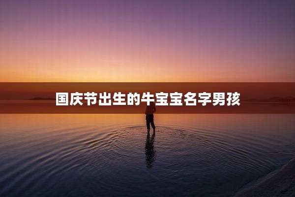 国庆节出生的牛宝宝名字男孩