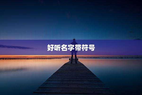 好听名字带符号