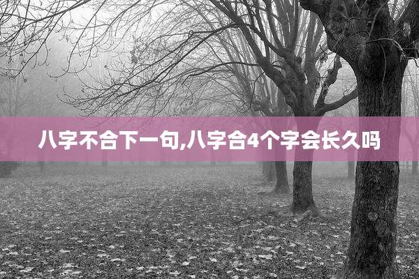 八字不合下一句,八字合4个字会长久吗