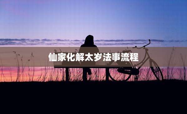 仙家化解太岁法事流程