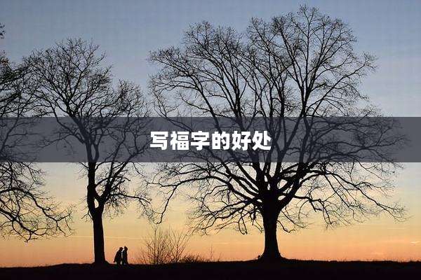 写福字的好处