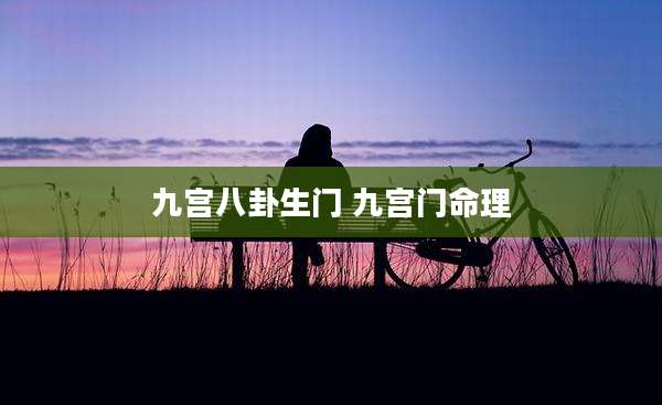 九宫八卦生门 九宫门命理