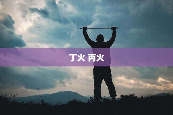 丁火 丙火