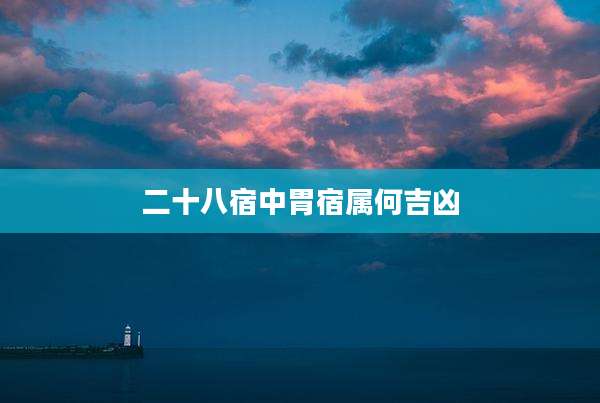 二十八宿中胃宿属何吉凶