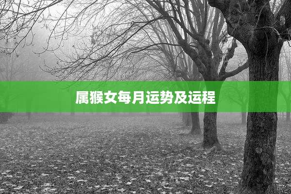 属猴女每月运势及运程